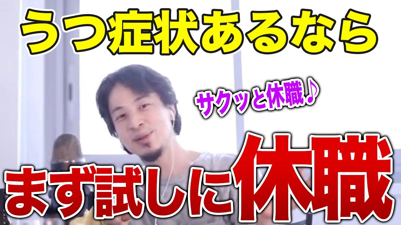 【ひろゆき】うつ病なら転職するよりも休職した方がお得！上手な休職方法も解説【切り抜き/論破】