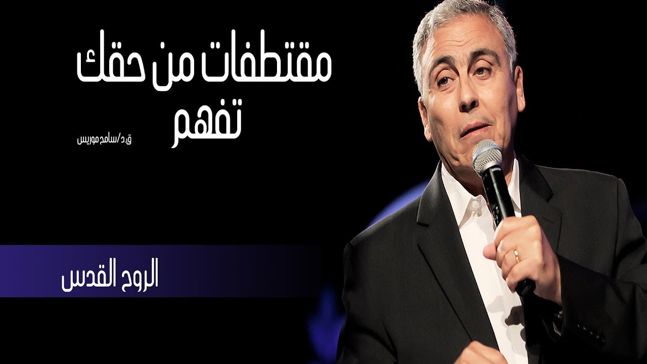 الروح القدس - من حقك تفهم - ق.د. سامح موريس