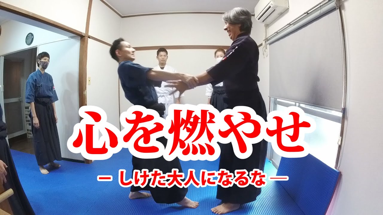 【心を燃やせ】－ しけた大人になるな － #氣 #合気