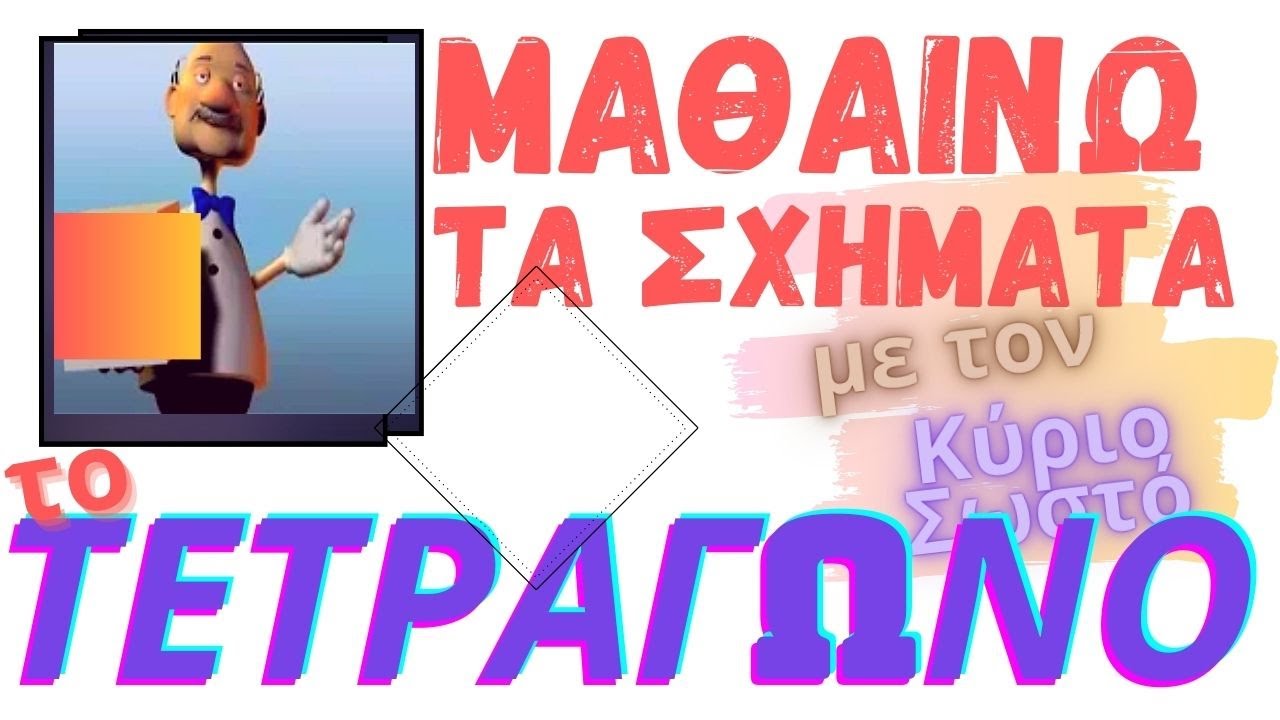 &Mu;&alpha;&theta;&alpha;ί&nu;&omega; &Tau;&alpha; &Sigma;&chi;ή&mu;&alpha;&tau;&alpha; - &Tau;&omicron; &Tau;&epsilon;&tau;&rho;ά&gamma;&omega;&nu;&omicron;