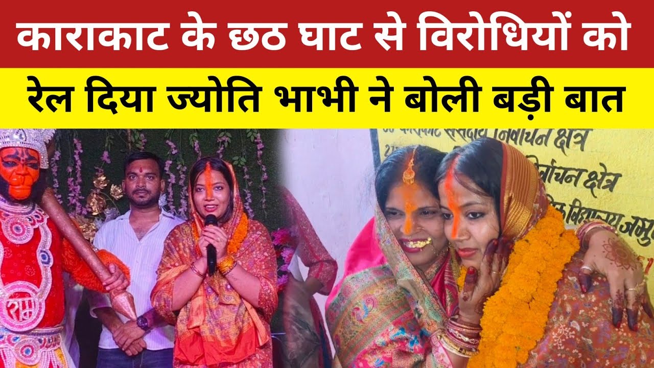 काराकाट में भव्य स्वागत हुआ छठ के दिन ज्योति भाभी का || Jyoti Singh Chhath Puja Karakat 