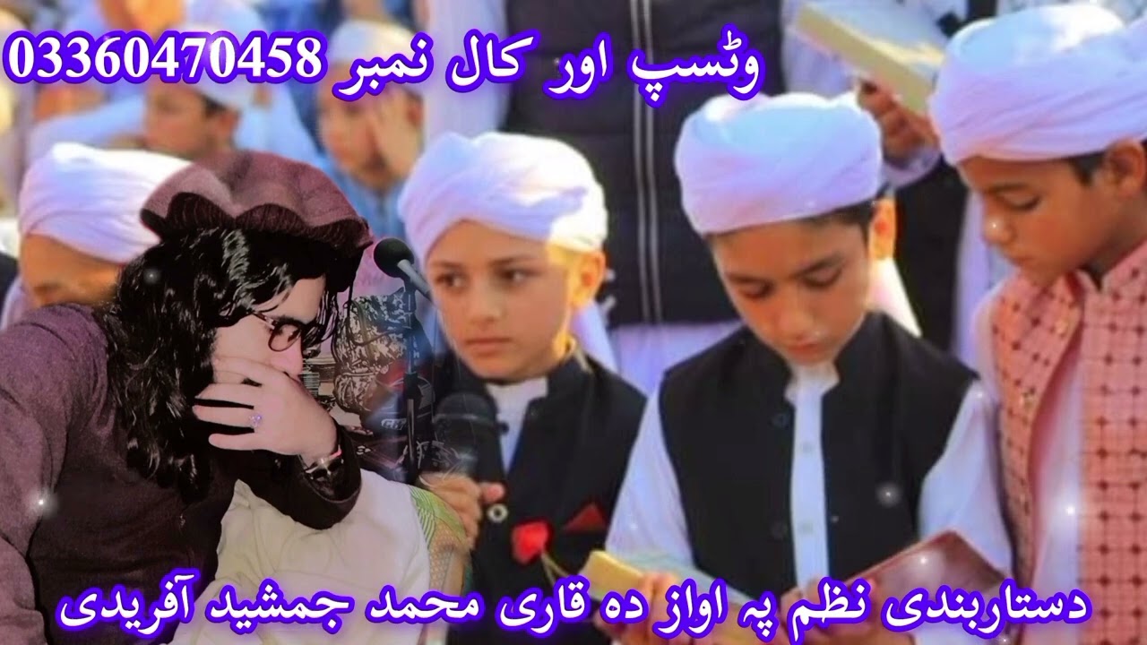 #نعت خوان قاری جمشید افریدی #پشتو دستربندی نظم #پشتو چادر پوشی نظم کے لیے رابطہ نمبر #03360470458