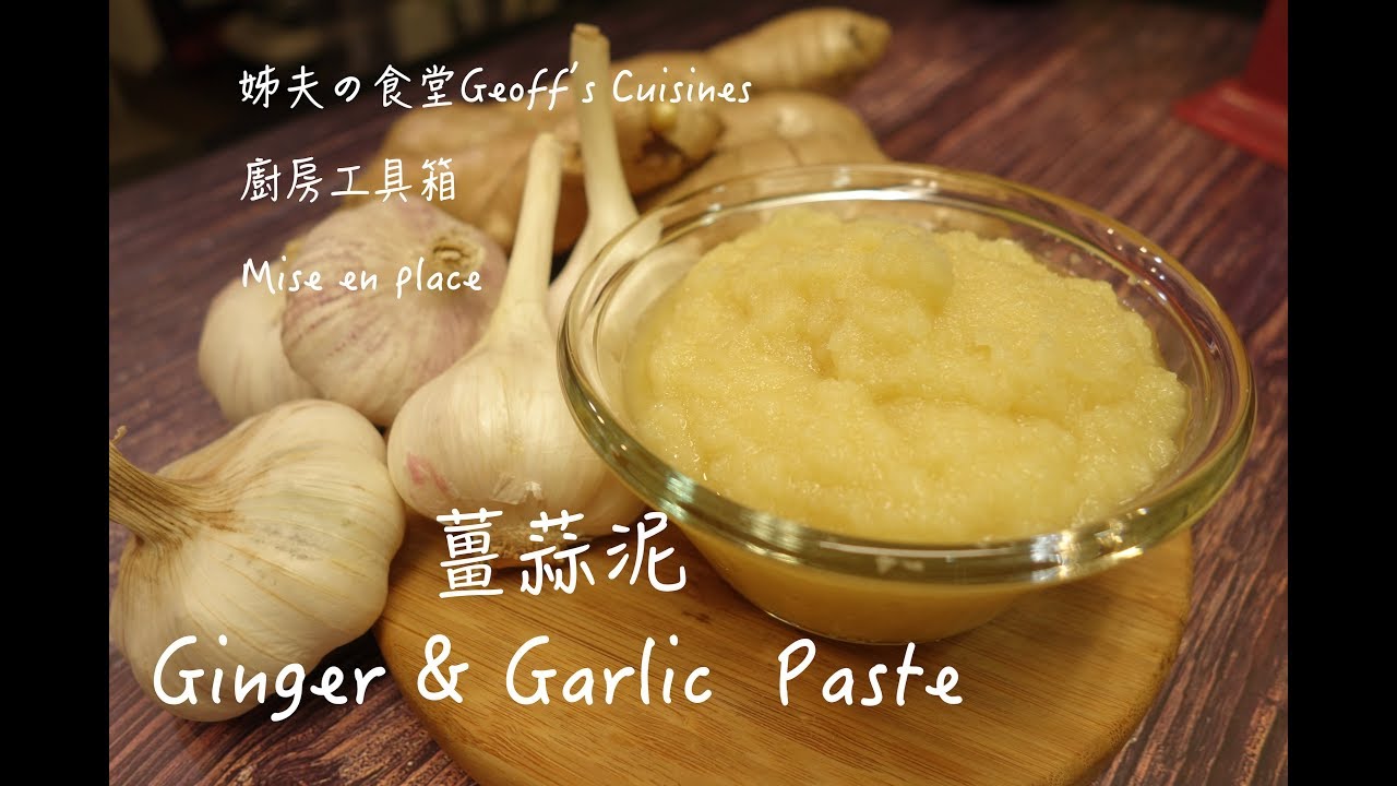 033  薑蒜泥 / How to make Garlic & Ginger Paste  / 超級好用的廚房小法寶