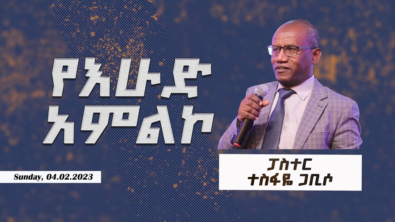 Ethiopian Evangelical Church In Boston Sunday LIVE Worship 04/02/2023