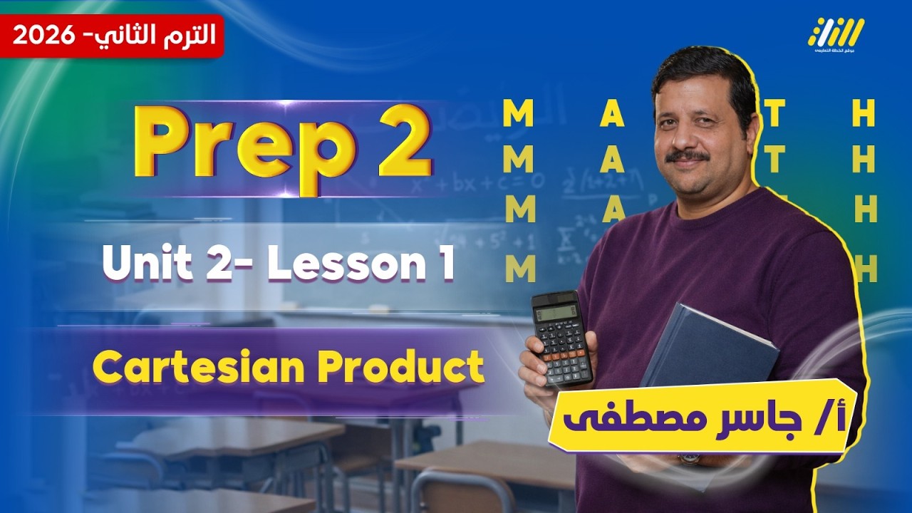 ماث تانيه اعدادي ترم تاني | math prep 2 second term | مستر جاسر مصطفى
