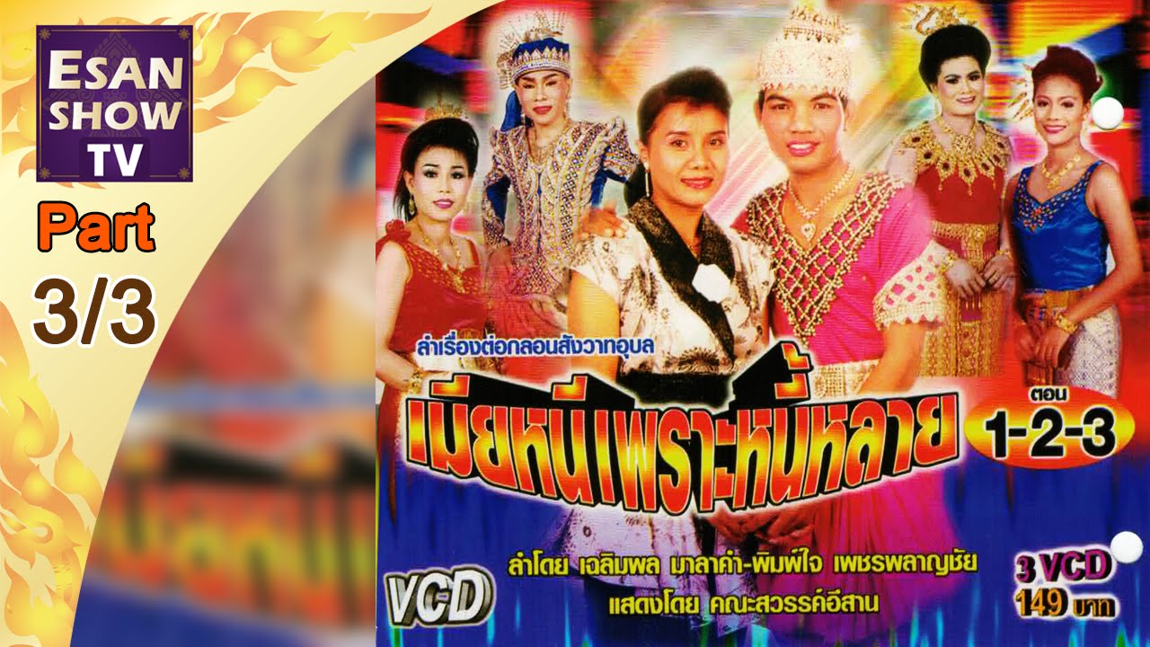 ลำเรื่องต่อกลอน เมียหนีเพราะหนี้หลาย  ตอน 3/3
