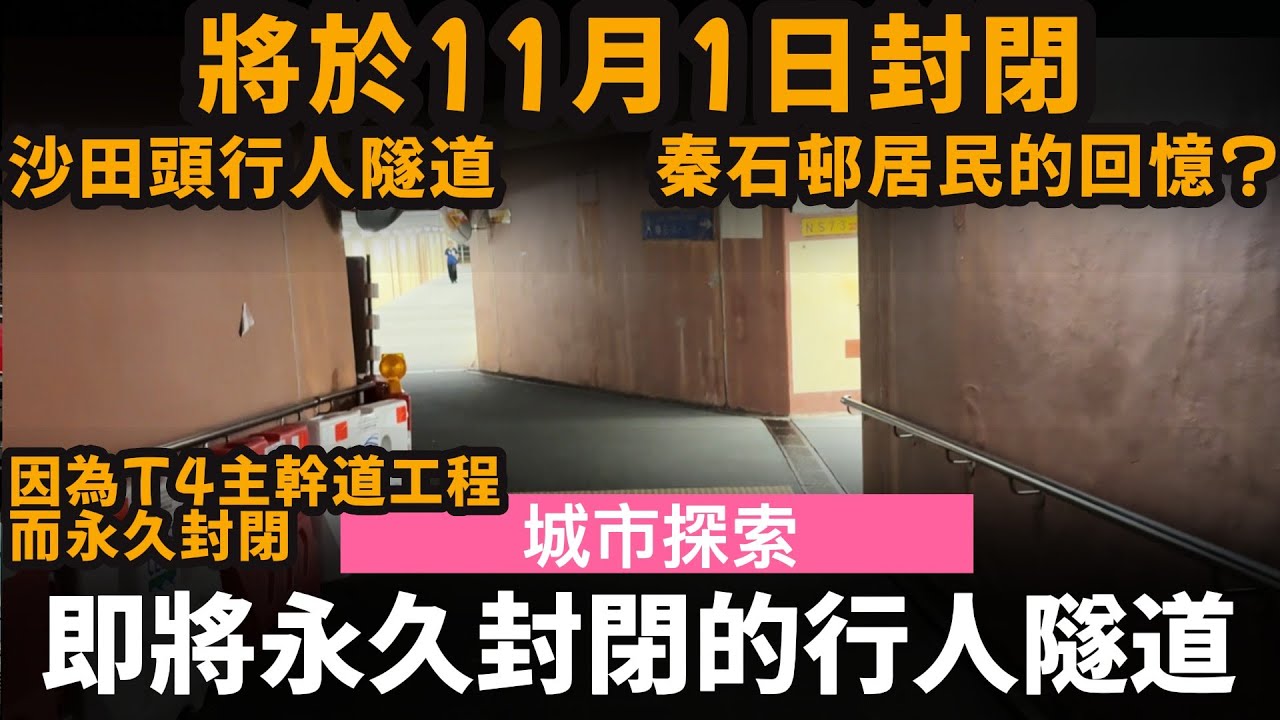 即將永久封閉的行人隧道 ── 沙田頭行人隧道 | 將於11月1日封閉 | 因為T4主幹道工程而永久封閉 | 秦石邨居民的回憶?
