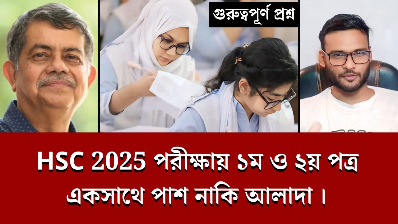 HSC 2025 পরীক্ষায় ১ম ও ২য় পত্র একসাথে পাশ নাকি আলাদা | hsc 2025 1st 2nd paper pass rule