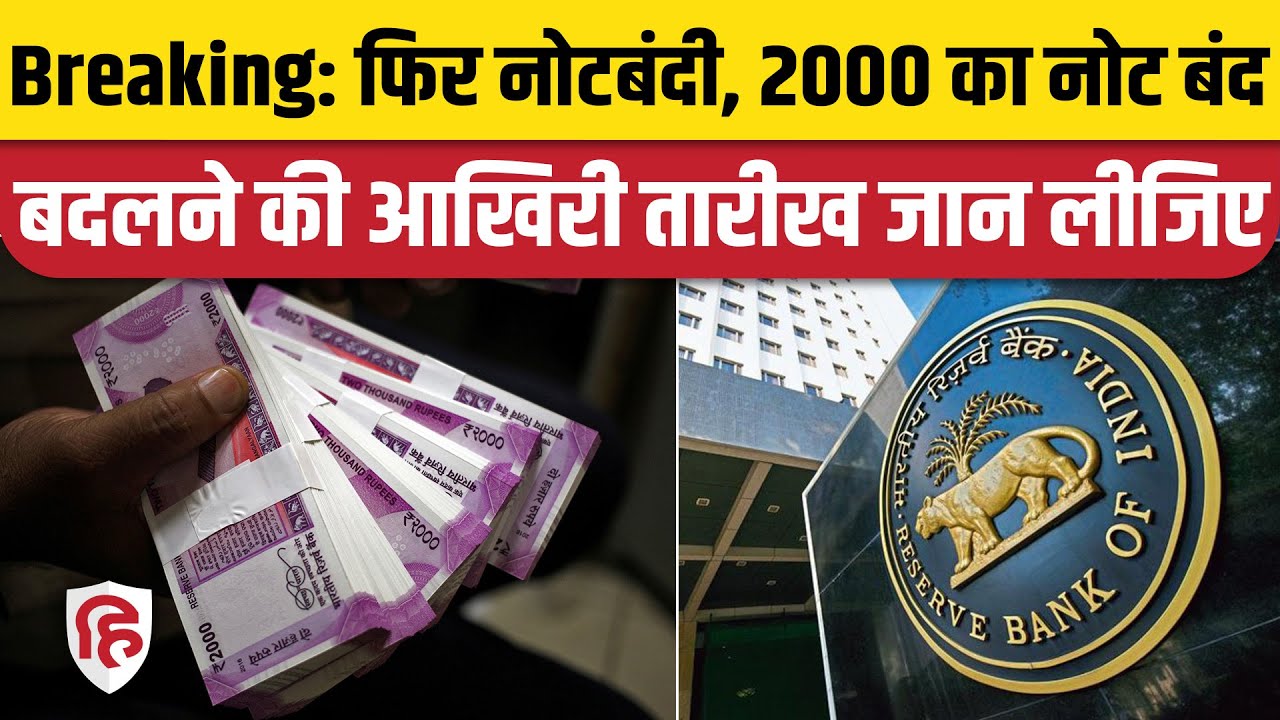 RBI Withdraw 2000 Note: 2 हजार रुपये के नोट बंद | 2000 Rupees Notes | Modi Government  | Currency