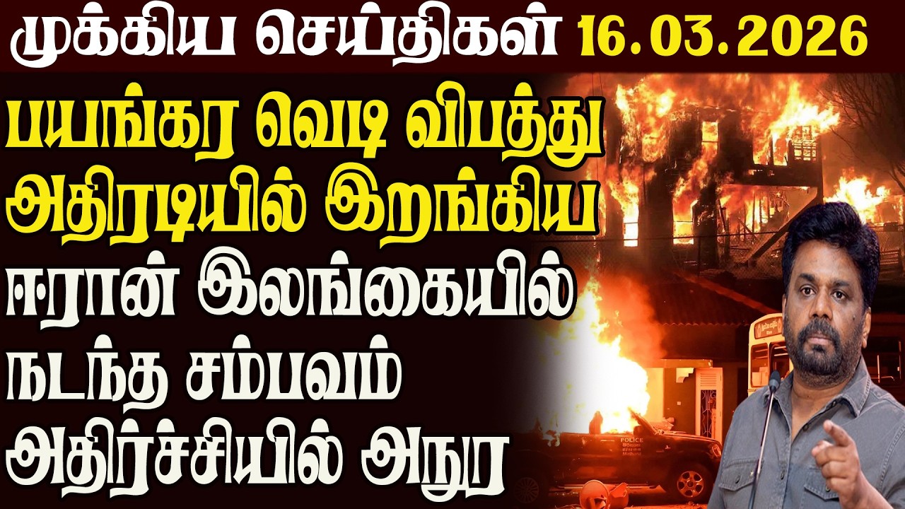 இலங்கையின் முக்கிய செய்திகள் 16.03.2026 | Today Sri Lanka Tamil News | Akilam News