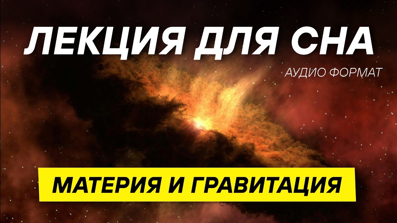 Что появилось раньше: свет, материя или гравитация? ПОЗНАВАТЕЛЬНАЯ ЛЕКЦИЯ  ДЛЯ СНА 😴