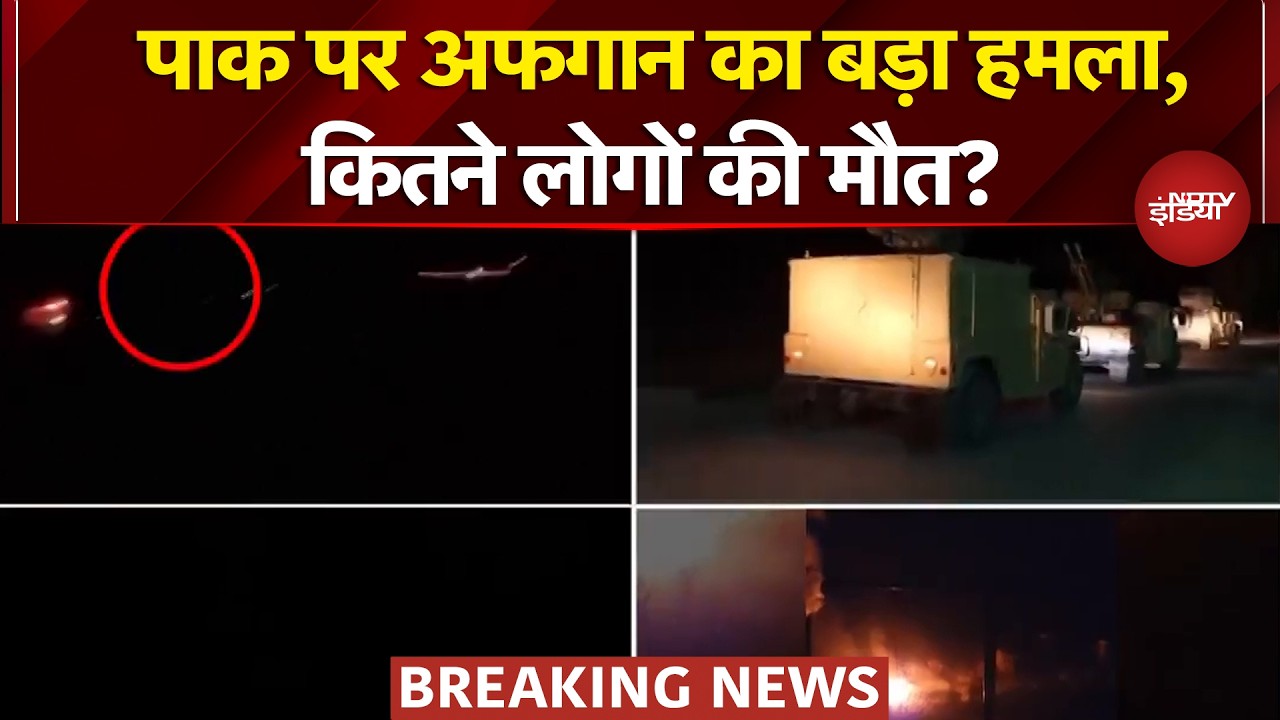 Pakistan Vs Afghanistan War: तालिबान ने पाकिस्तान पर किया भीषण हमला | Breaking News