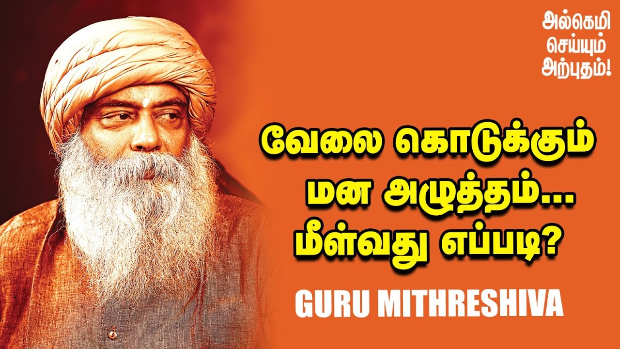 Guru Mithreshiva |வீட்டையும் ஆபீஸையும் அழுத்தமில்லாமல் நிர்வகிப்பது எப்படி?