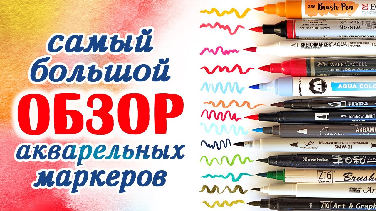 ОБЗОР - сравнение акварельных маркеров / Ecoline, W&N, Сонет, Tombow, Molotov, SKETCHMARKER, VA и др