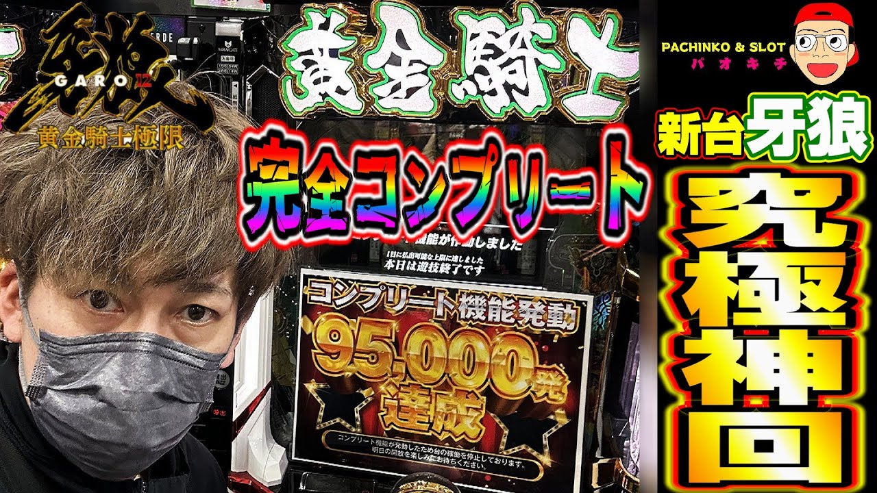 【e牙狼12黄金騎士極限】新台牙狼で完全コンプリート漢爆誕！