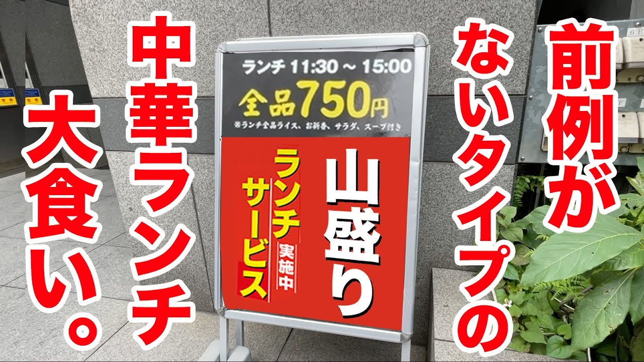 前例がないタイプの中華ランチ、大食い炸裂させてきた。