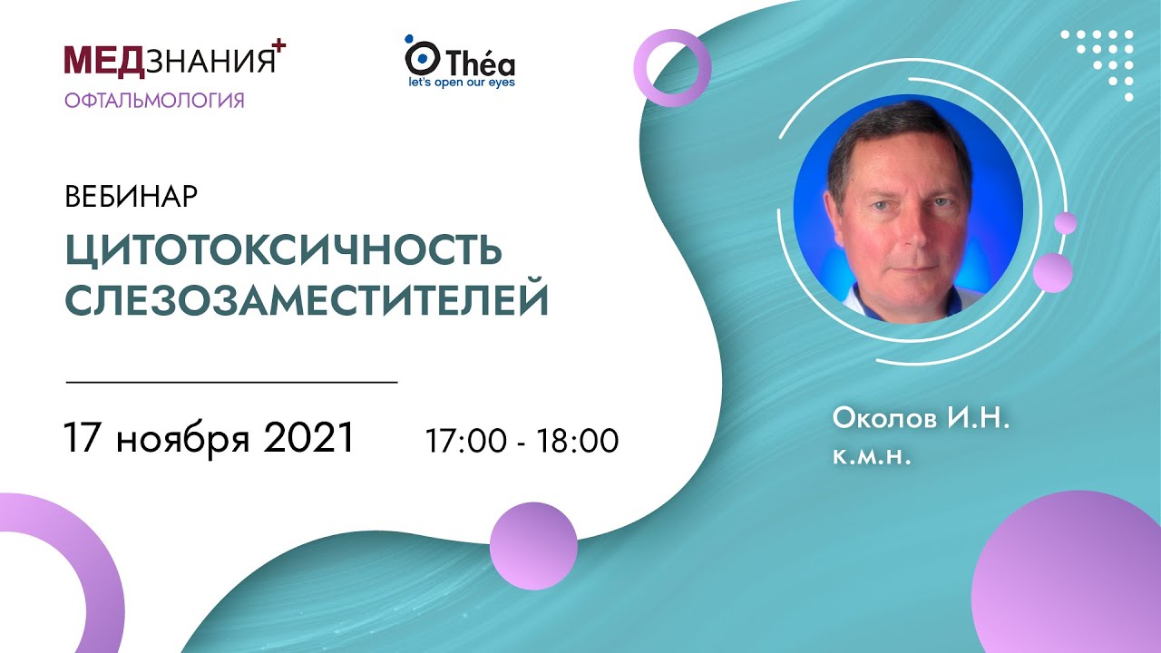 Цитотоксичность слезозаместителей