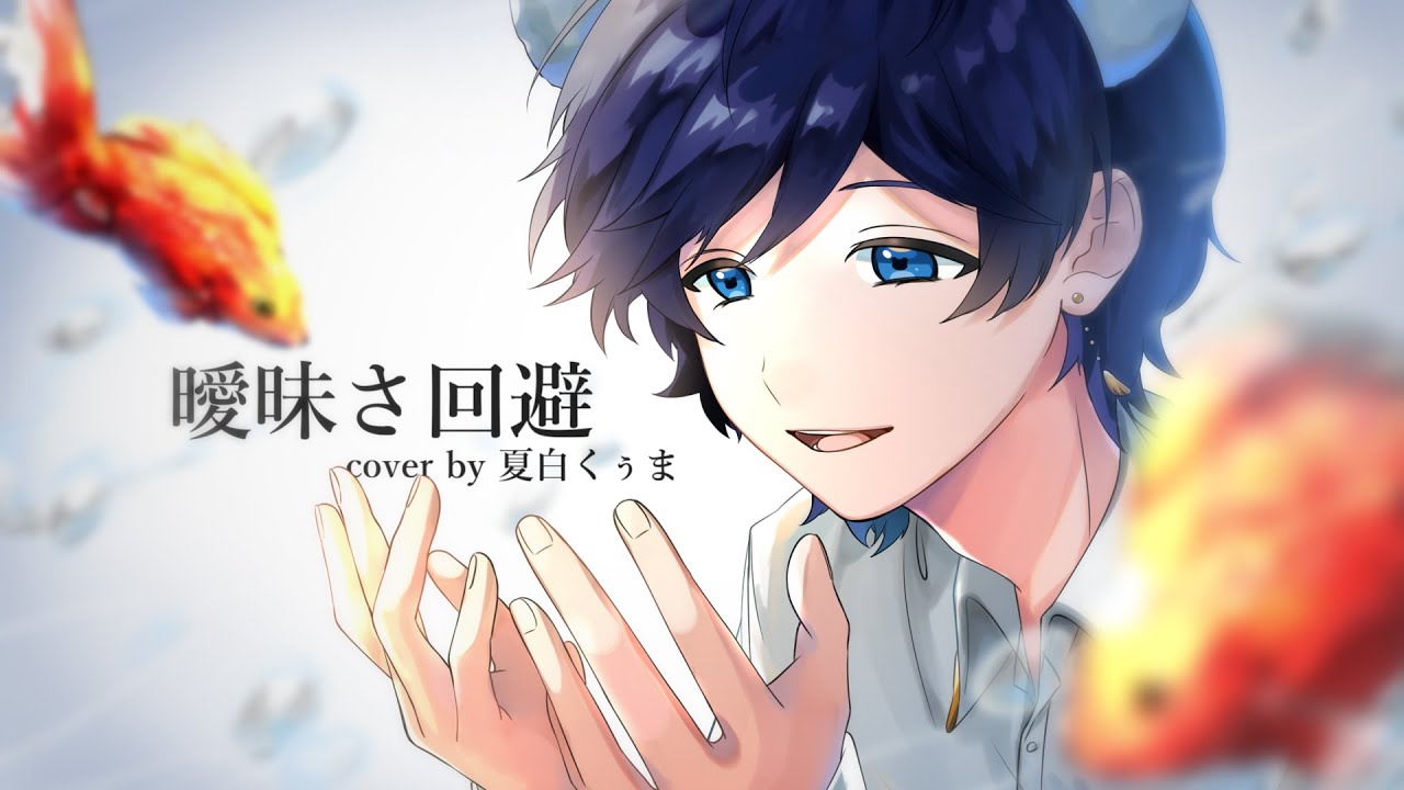 【誕生日に】曖昧さ回避/Ambiguity Avoidance 歌ってみた ver. 夏白くぅま