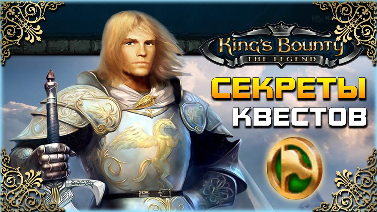 King's Bounty - ПОЛЕЗНЫЕ КВЕСТЫ и НАГРАДЫ (Секреты и лайфхаки заданий)(Гайд)