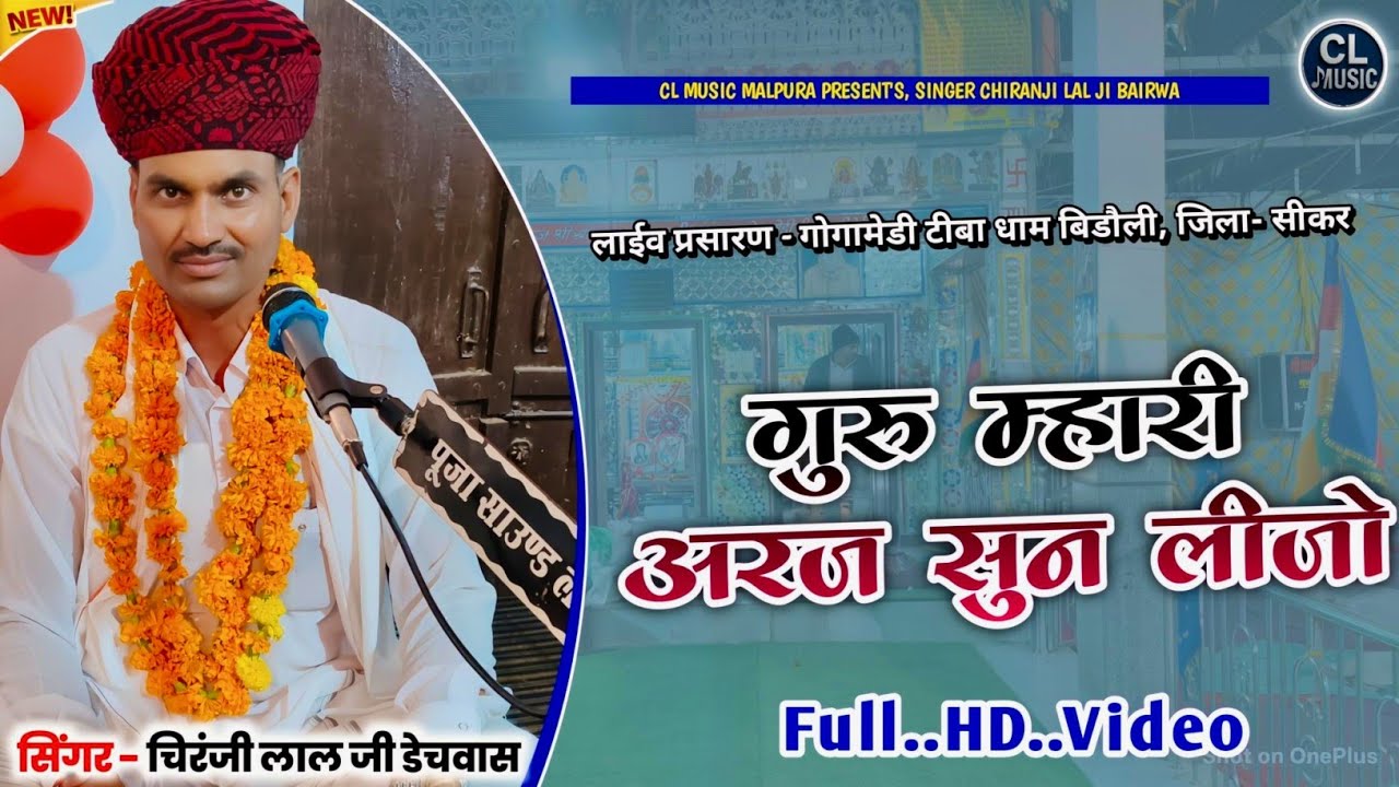 गुरू म्हारी यही अरज सुन लीजो / guru meri yhi araj sun lijo / गायक चिरंजी लाल जी / लाईव गोगामेडी सीकर