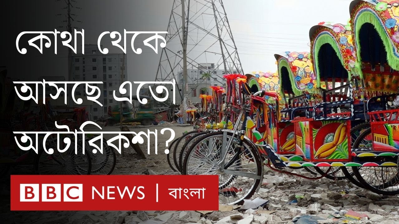 অটোরিকশা: ব্যবসা জমজমাট, উৎপাদনে নিয়ন্ত্রণ নেই সরকারের | BBC Bangla