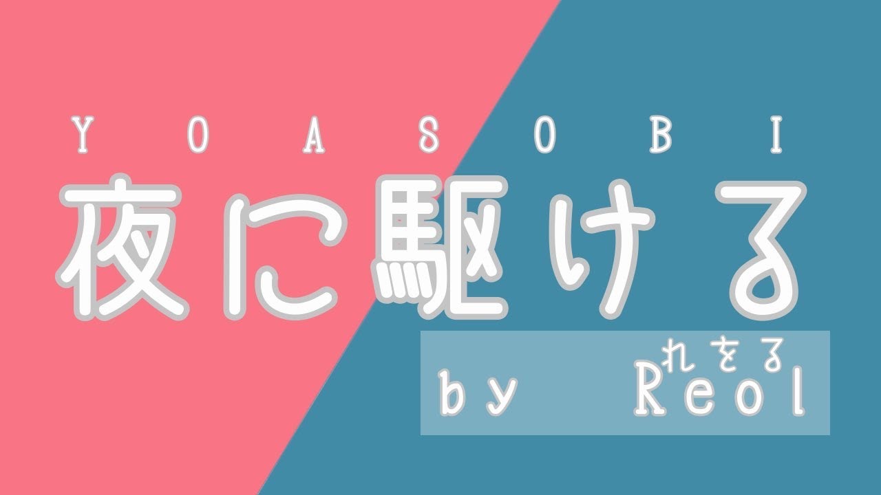 Reol 夜に駆ける　ツイキャス