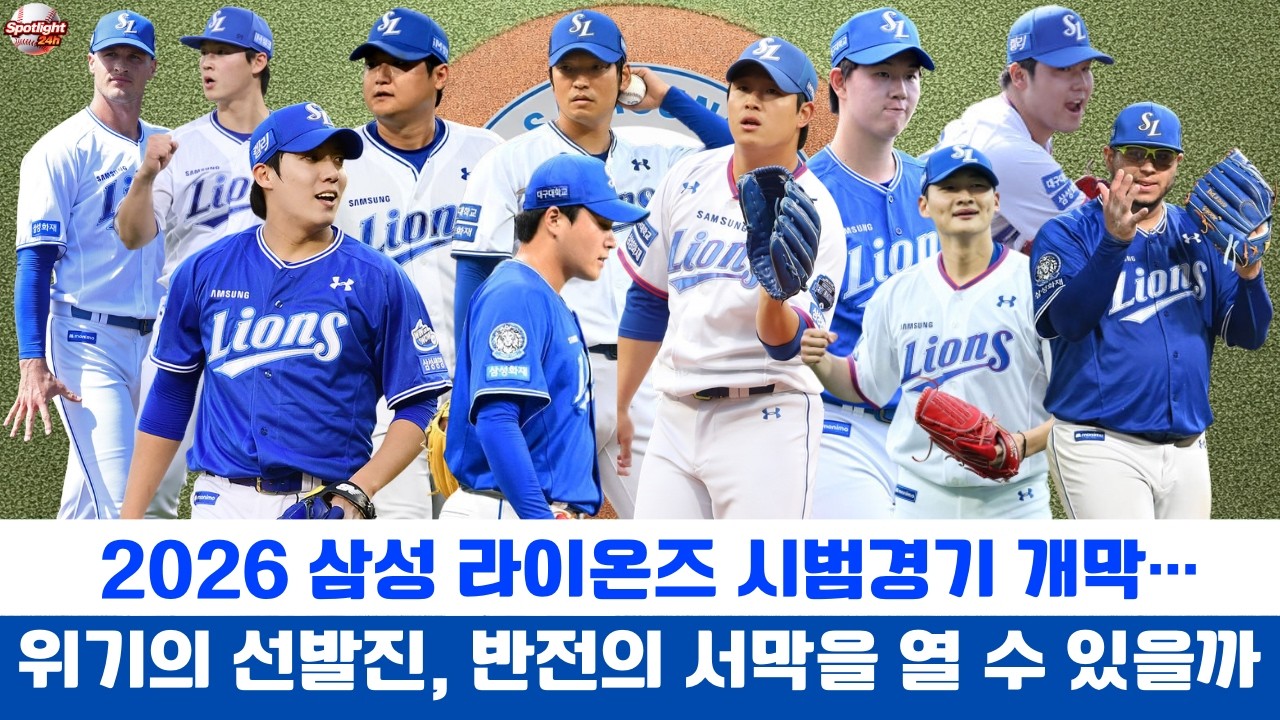 2026 삼성 라이온즈 시범경기 개막…위기의 선발진, 반전의 서막을 열 수 있을까