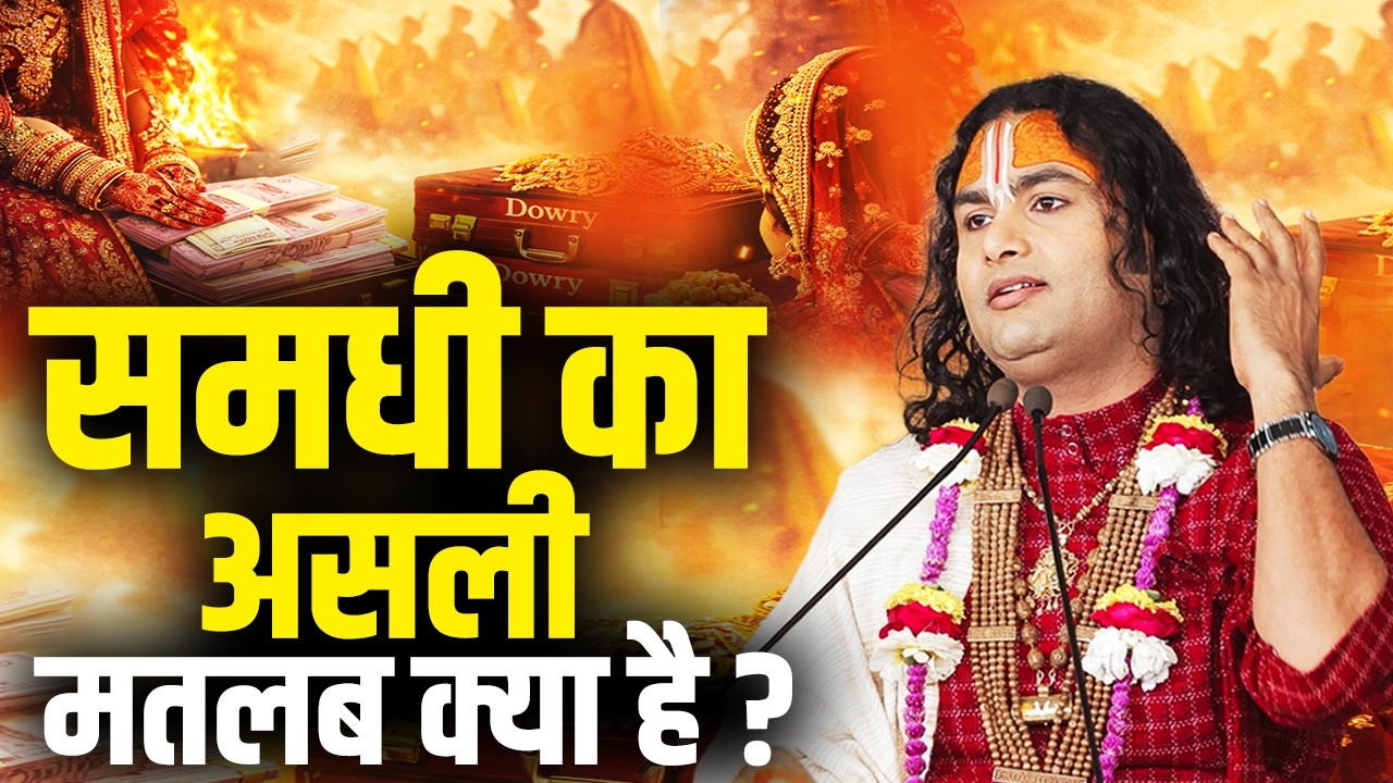 समधी का असली मतलब क्या है ? अनिरुद्धाचार्य जी महाराज