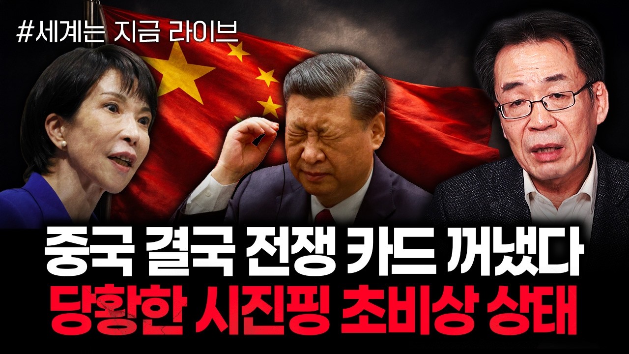 중국 결국 전쟁 카드 꺼냈다 당황한 시진핑 초비상 상태 | 260210 라이브 3부