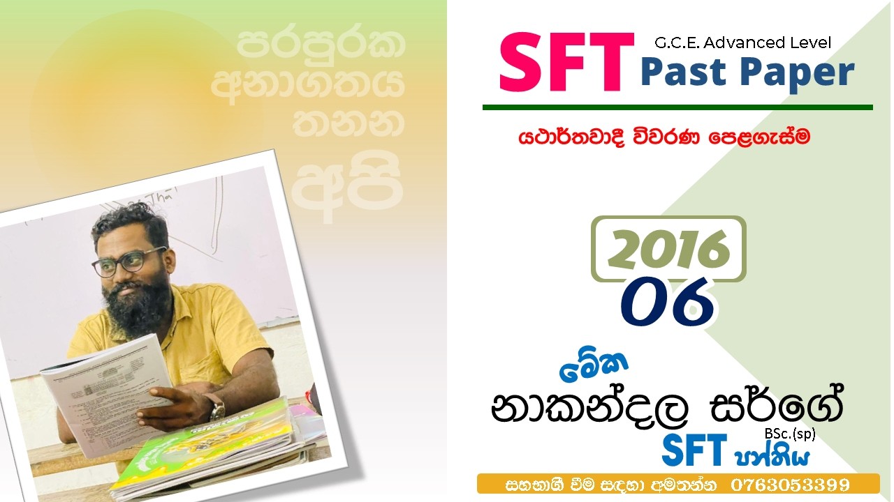 SFT 2016-MCQ 06 Past Paper Discussion | MCQ විවරණ | Chemistry - කර්මාන්ත රසායනය|