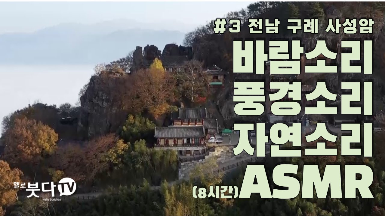 바람소리, 풍경소리(wind noise bell 8 hours) | 자연소리 ASMR | 전남 구례 사성암 | 명상 휴식 수면 백색소음