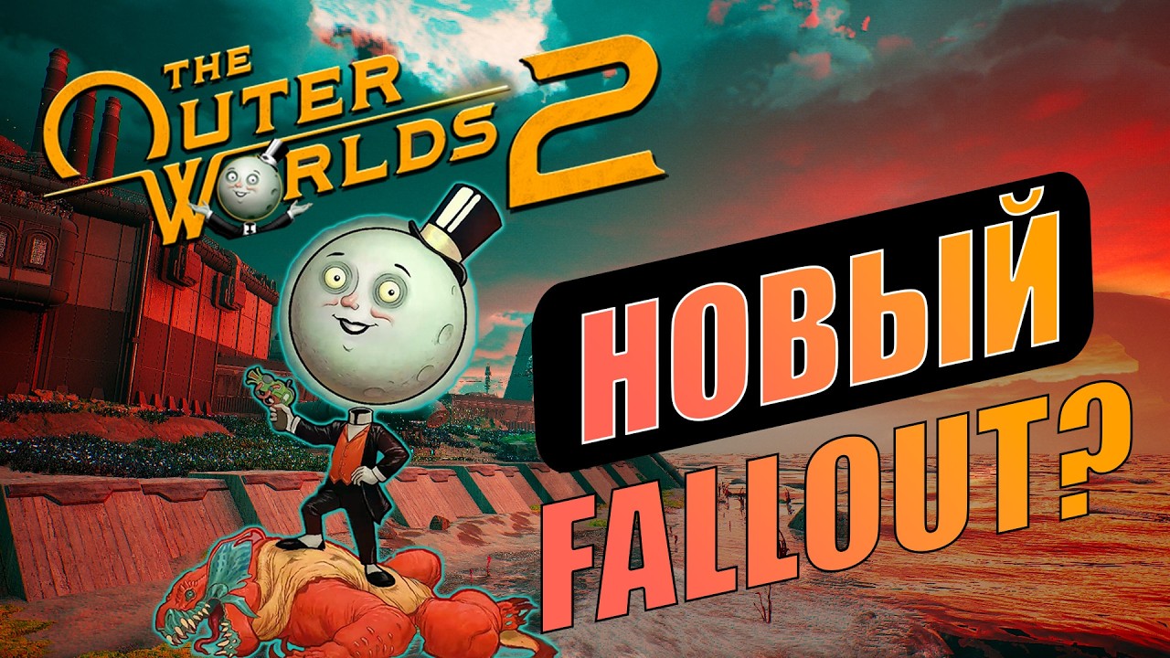 БРАТЬ ИЛИ НЕТ? Кратко о The Outer Worlds 2 / Первые впечатления