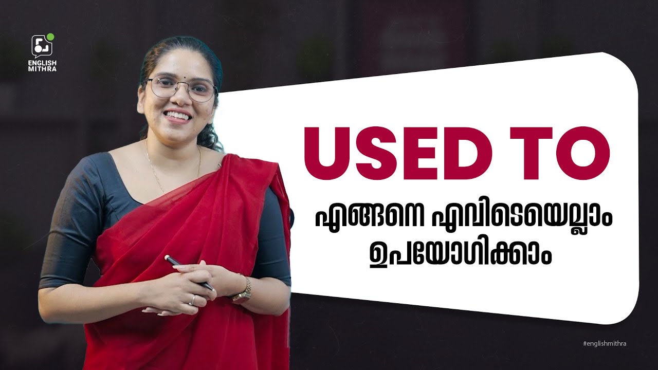 എപ്പോഴാണ്, എവിടെയൊക്കെയാണ് USED TO ഉപയോഗിക്കുക?| Spoken English Free Class #Englishmithra