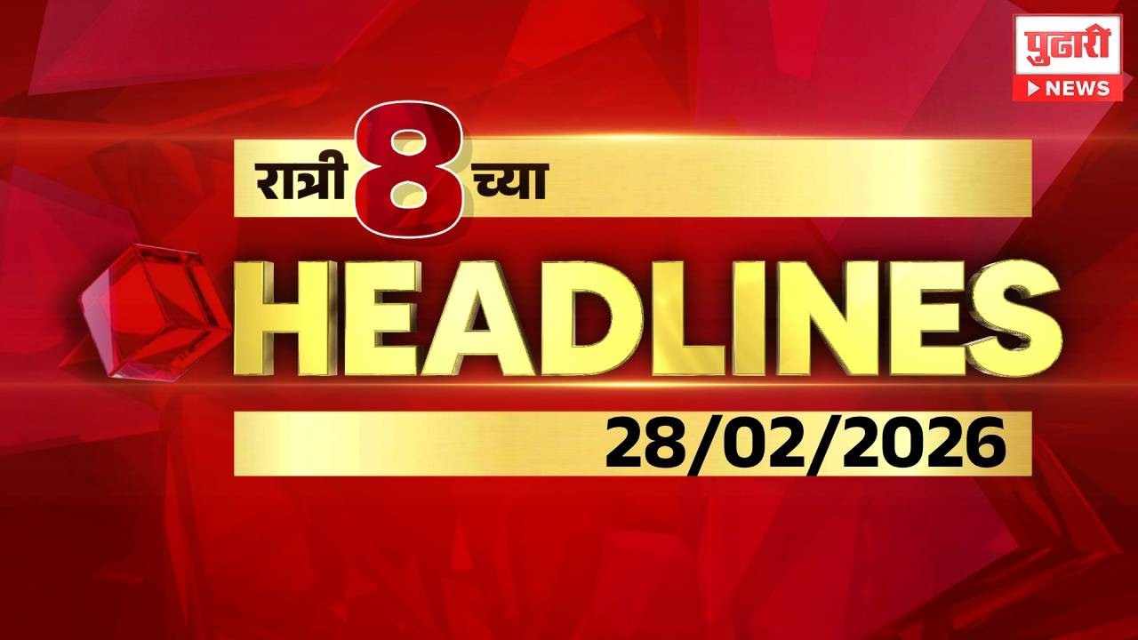 Pudhari News | रात्री 8 च्या महत्त्वाच्या हेडलाईन्स