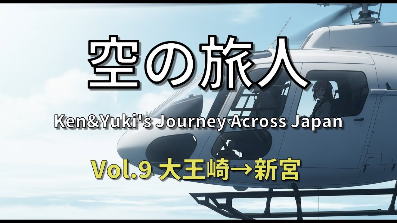 Vol 9 大王崎ー新宮
