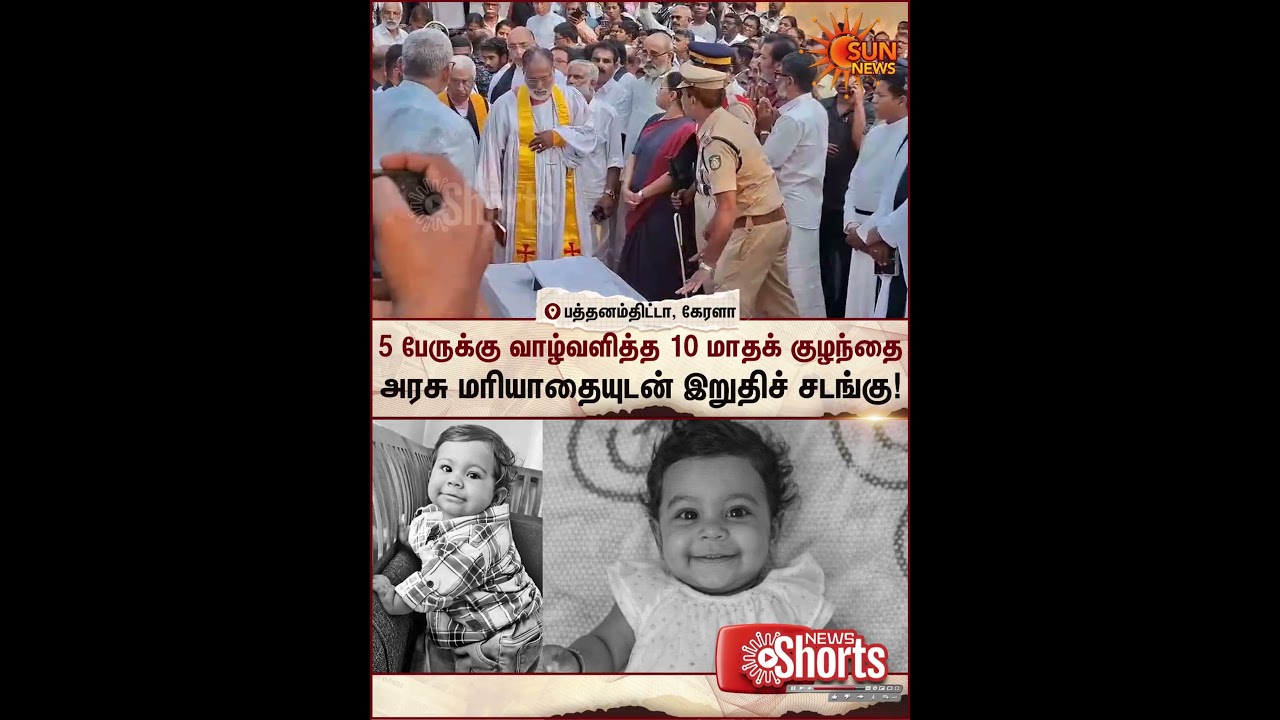 Kerala State Honour | 1 Year Child Baby Brain Death | Organ Donation | Sun News