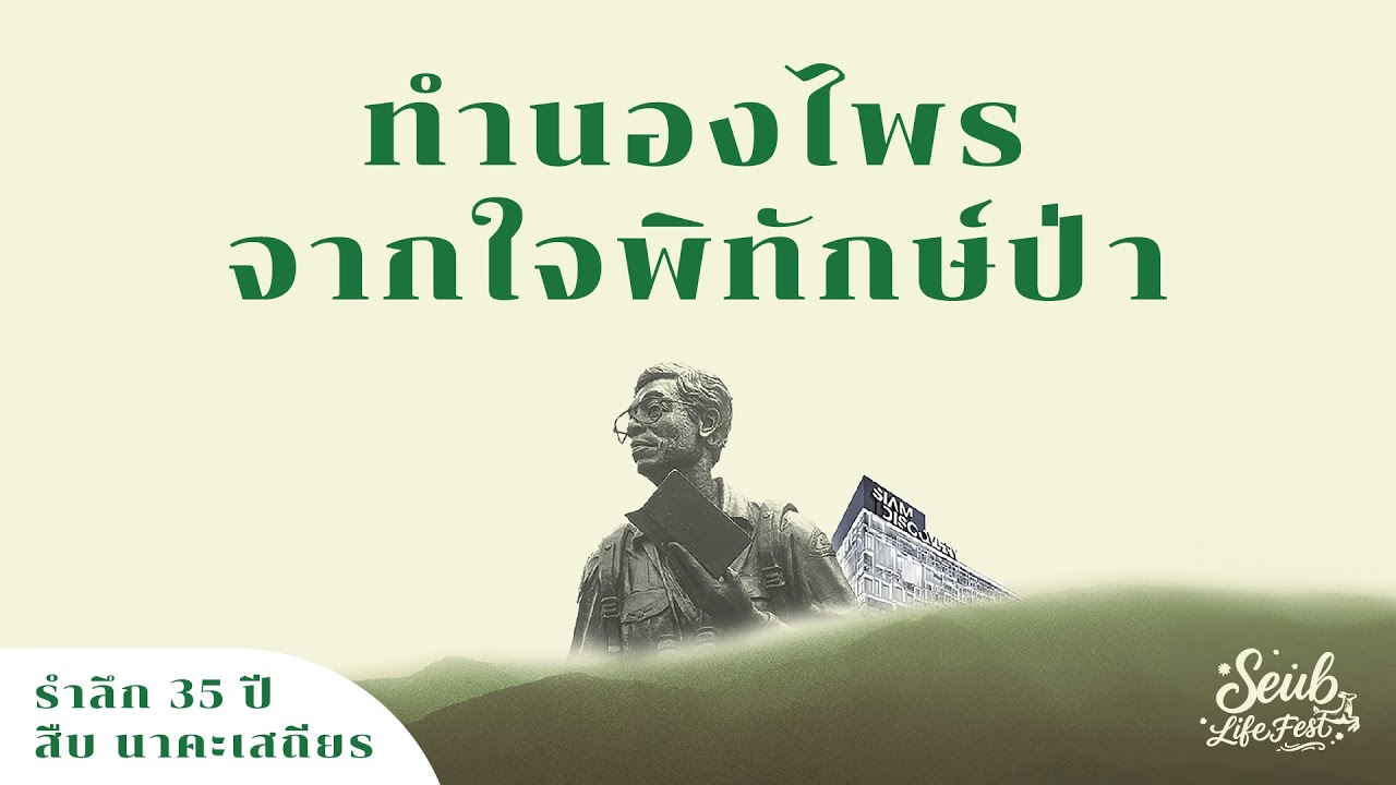 ทำนองไพร….จากใจพิทักษ์ป่า