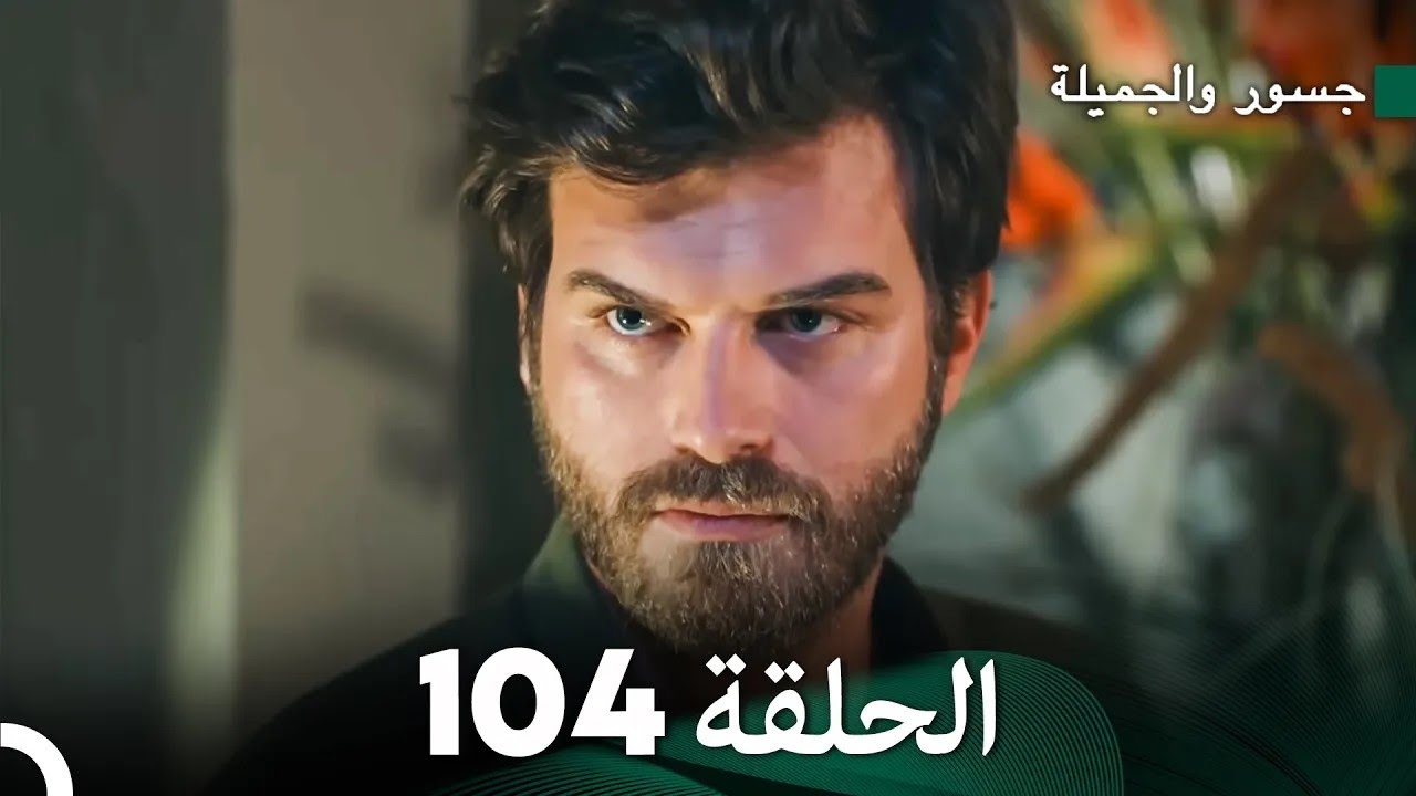 جسرو و الجميلة الحلقة 104 - (Arabic Dubbed)