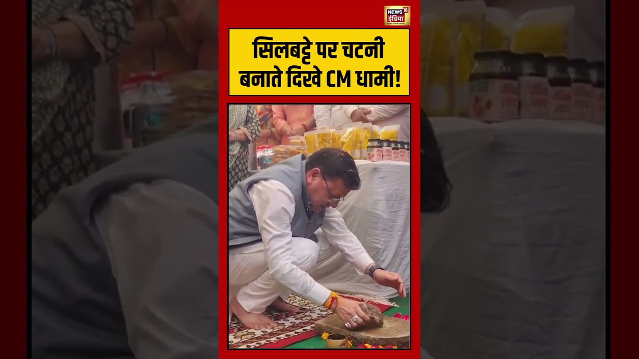 Pushkar Singh Dhami Sil Batta Chutney Viral | सिलबट्टे पर चटनी बनाते दिखे CM धामी! | #shorts
