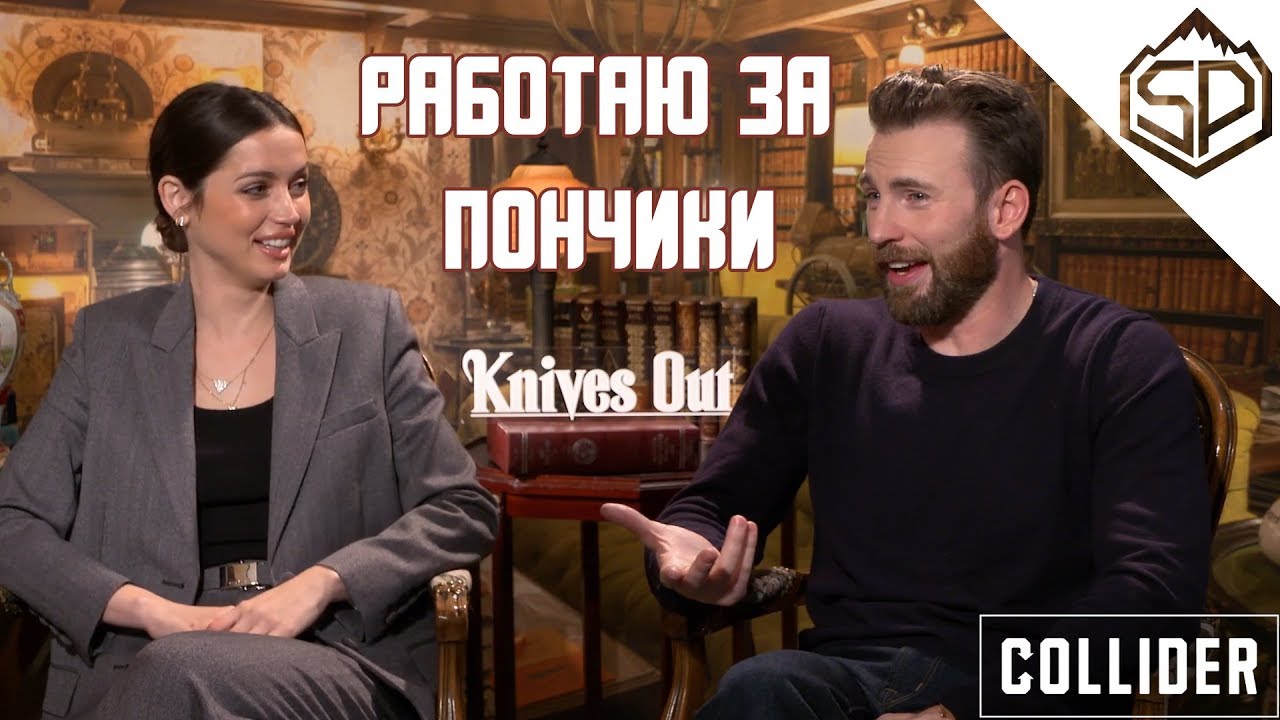 Правда ли, что Крис Эванс работает за еду? | Интервью с актёрами фильма 