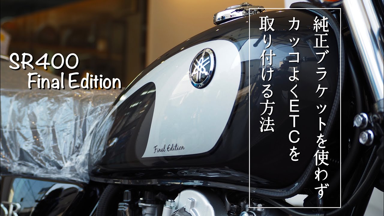 SR400 Final Edition【ETC取付】純正ブラケットを用いると本体が外付けになってしまう。そこを解決してカッコよく取付けた動画紹介です。