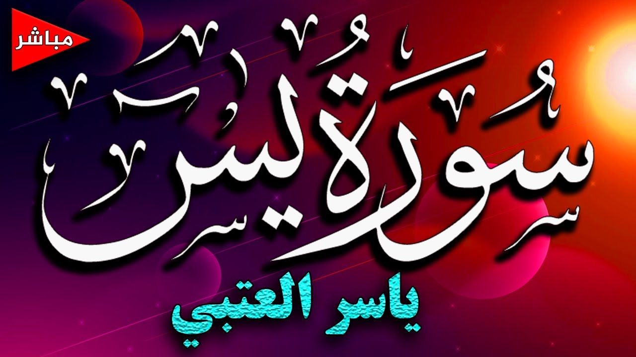 Surah Yasin سورة يس - مكتوبة - وننزل من القرآن ما هو شفاء ورحمة