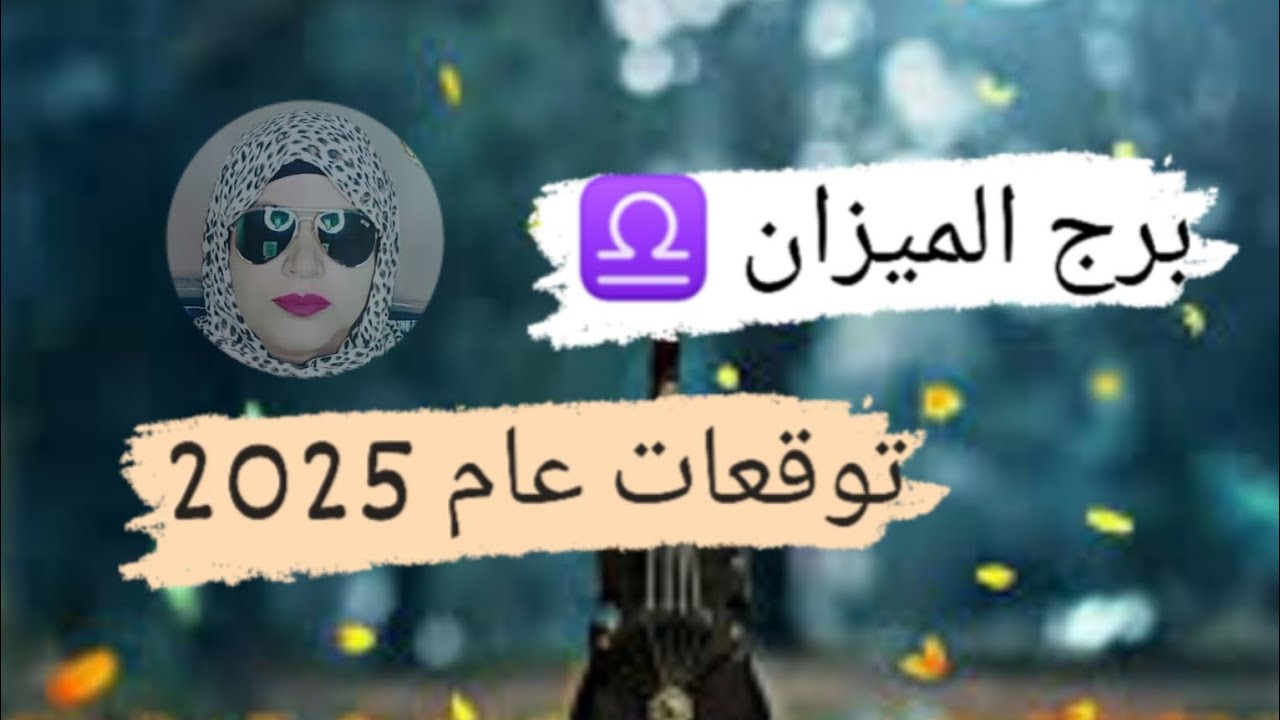 برج الميزان ♎ توقعات عام 2025 🎉 أموال قادمه وقرارات مهمه ومفترق طرق مع ميرو ♠️