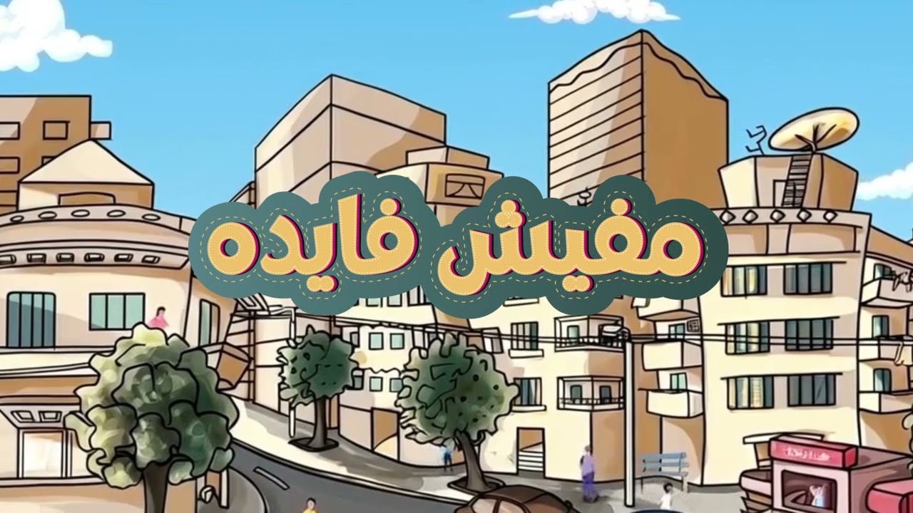 بود كاست مفيش فايدة تريلر