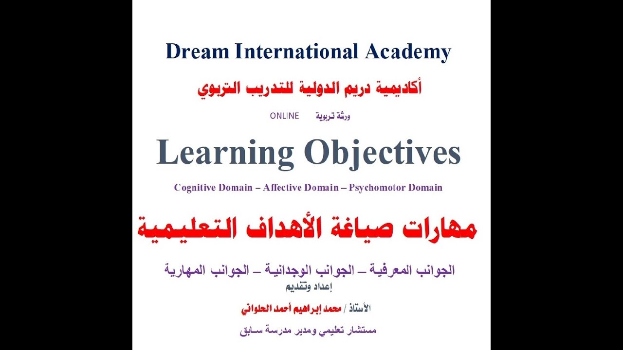 مهارة صياغة الأهداف التعليمية  -  الأستاذ / محمد إبراهيم الحلواني