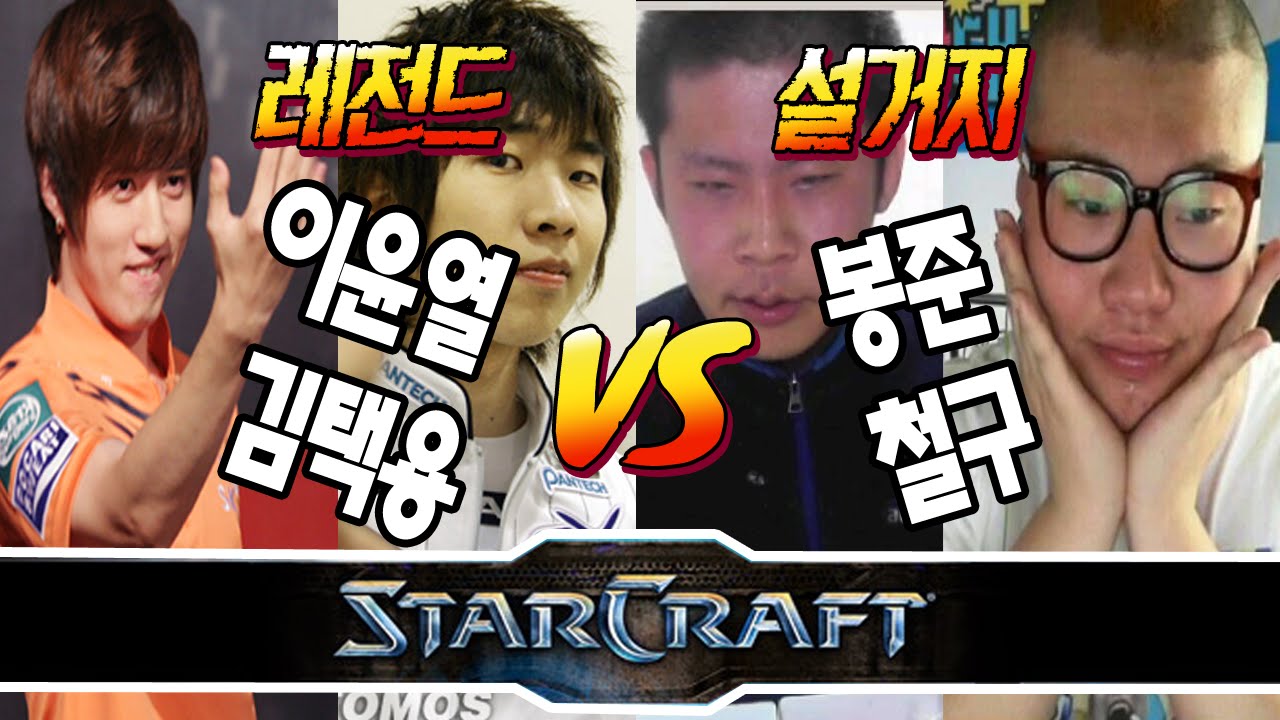 ★철구+봉준 VS 이윤열+김택용★ 5000개 스폰 팀플 매치!(2015.4.24방송)