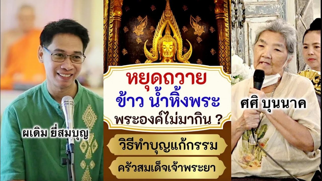 หยุดถวายข้าวน้ำหิ้งพระ พระองค์ไม่มากิน ?