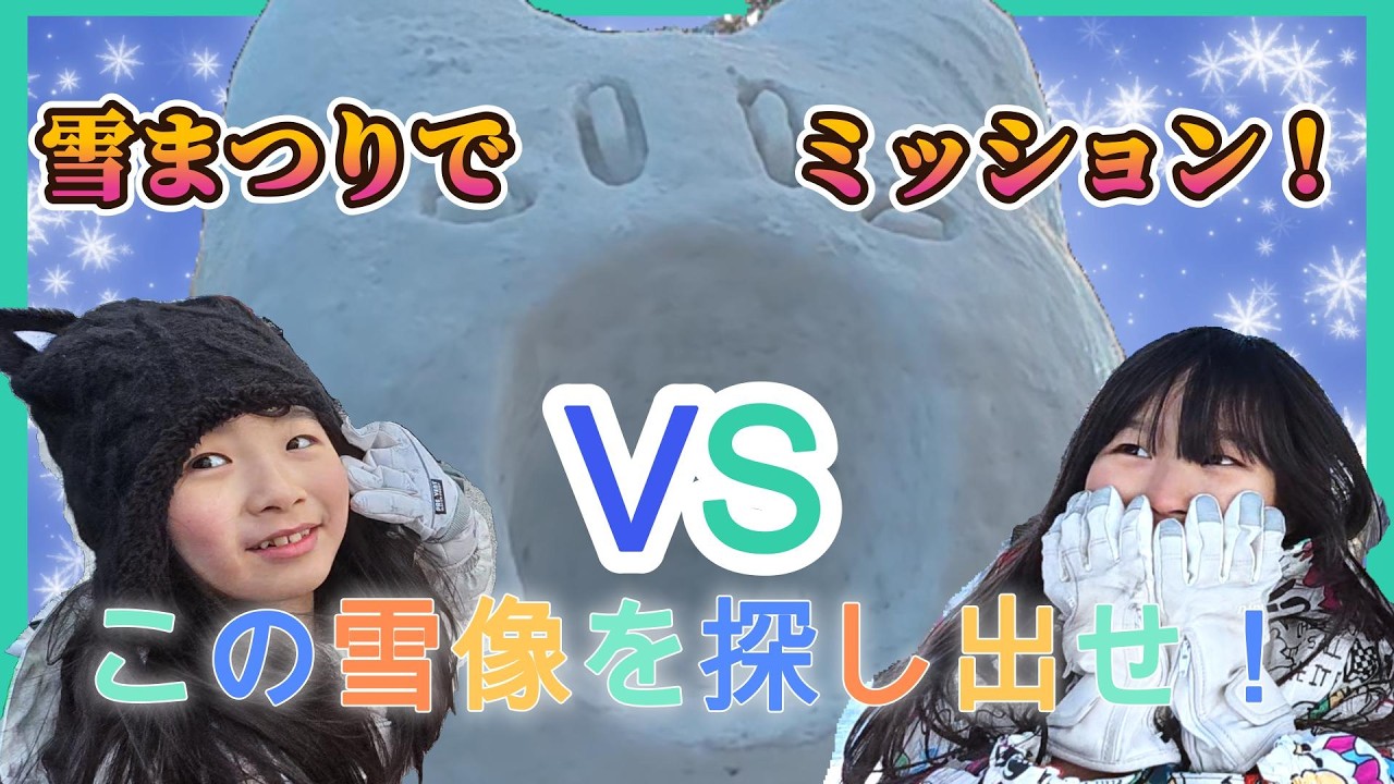 【大波乱！】札幌雪まつりでミッションに挑んでご褒美をＧＥＴしろ！！