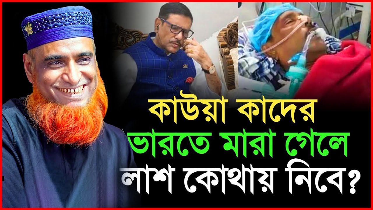 ওবায়দুল কাদেরকে নিয়ে একি বললো হুজুর || Bozlur Roshid Funny waz //bazlur rashid new waz 2025