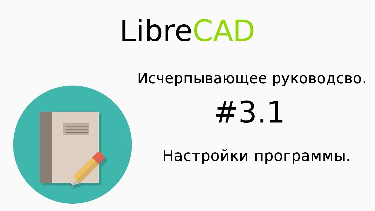 LibreCAD Исчерпывающее руководство 